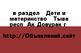  в раздел : Дети и материнство . Тыва респ.,Ак-Довурак г.